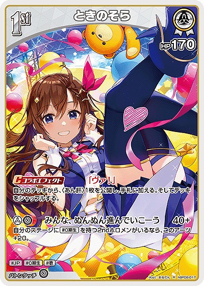 ときのそら 【hBP08-017R】